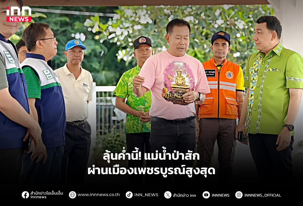 ลุ้นค่ำนี้! แม่น้ำป่าสัก ผ่านเมืองเพชรบูรณ์สูงสุด
