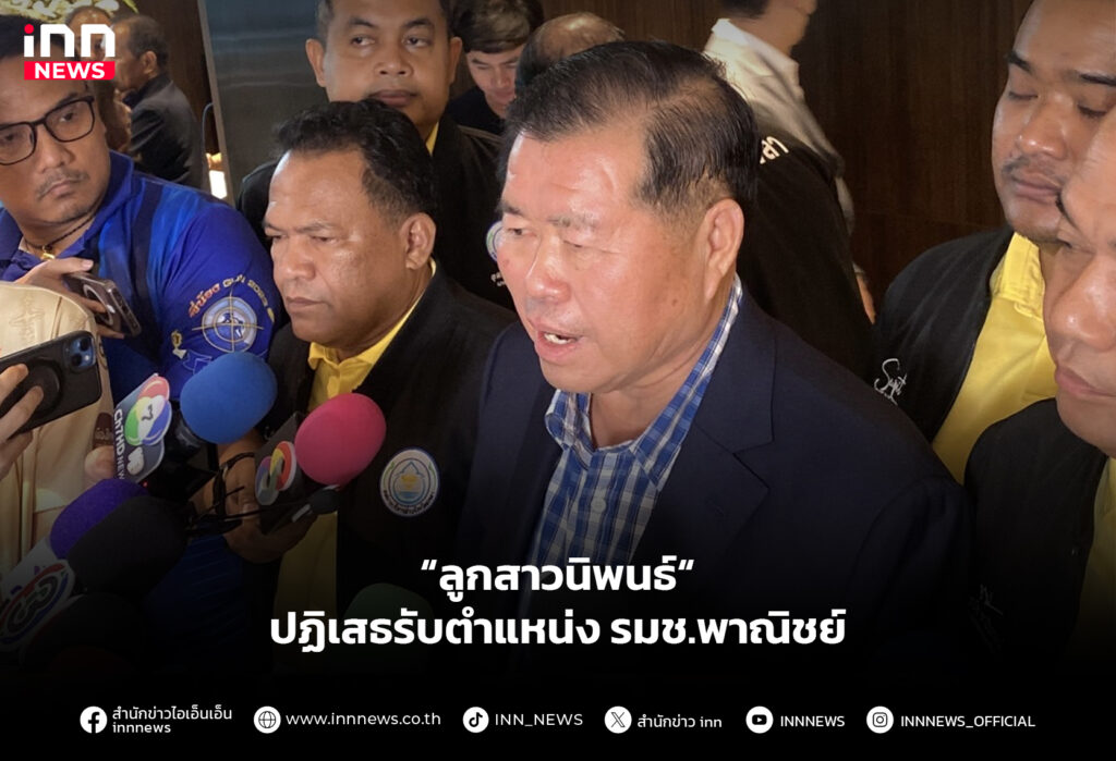 “ลูกสาวนิพนธ์“ ปฏิเสธรับตำแหน่ง รมช.พาณิชย์