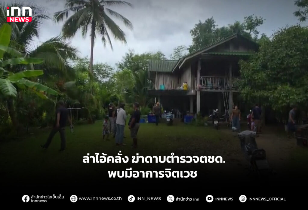 ล่าไอ้คลั่ง ฆ่าดาบตำรวจตชด. พบมีอาการจิตเวช