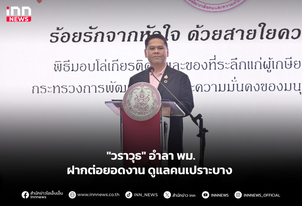 "วราวุธ" อำลา พม. ฝากต่อยอดงานดูแลคนเปราะบาง