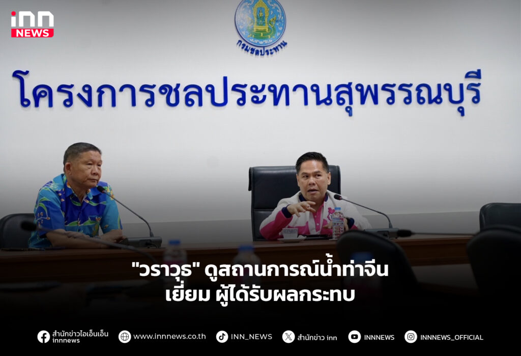 "วราวุธ" ดูสถานการณ์น้ำท่าจีน เยี่ยม ผู้ได้รับผลกระทบ