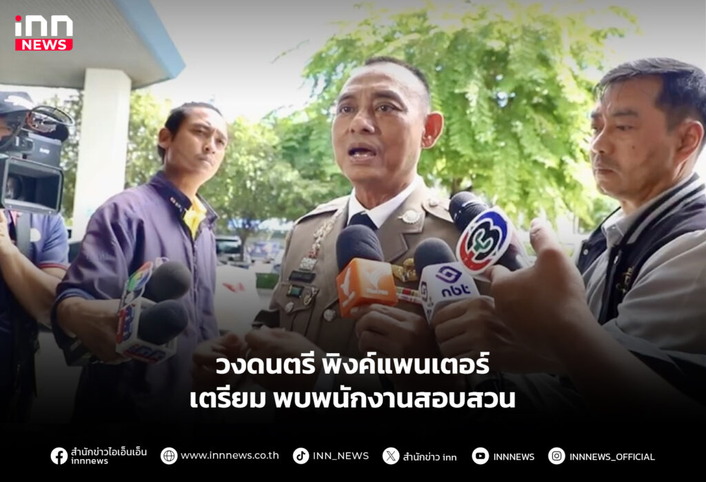 วงดนตรี พิงค์แพนเตอร์ เตรียม พบพนักงานสอบสวน