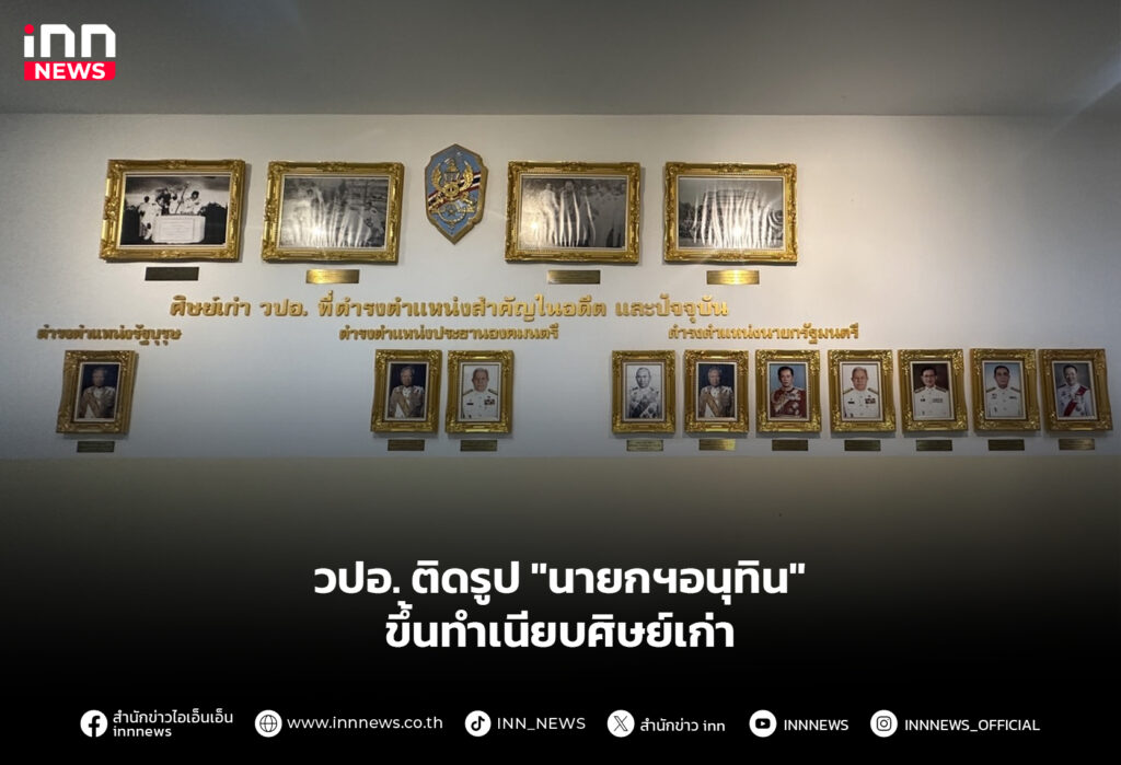วปอ. ติดรูป "นายกฯอนุทิน" ขึ้นทำเนียบศิษย์เก่า