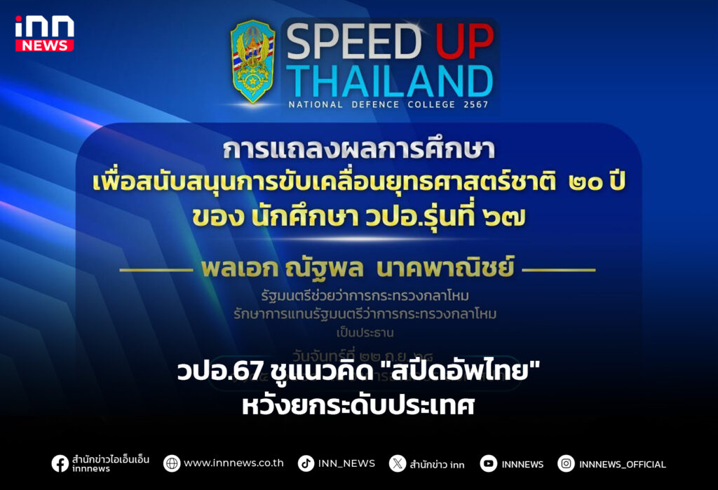 วปอ.67 ชูแนวคิด "สปีดอัพไทย" หวังยกระดับประเทศ