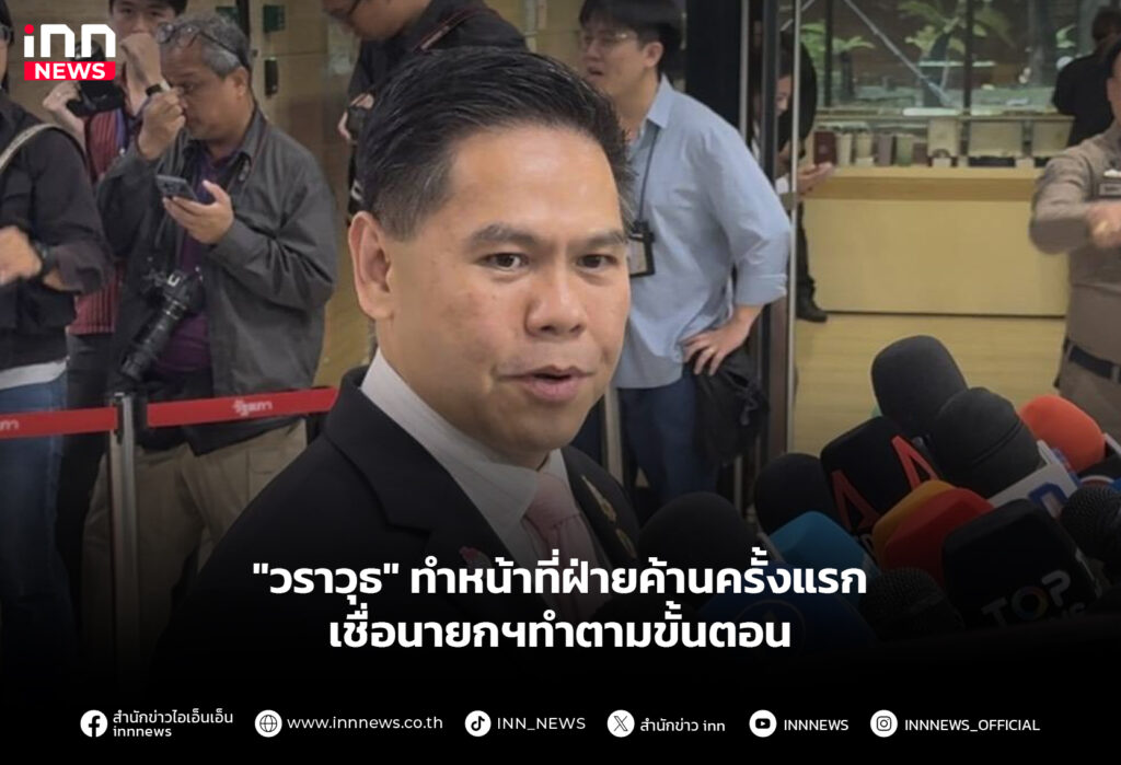 "วราวุธ" ทำหน้าที่ฝ่ายค้านครั้งแรก เชื่อนายกฯทำตามขั้นตอน