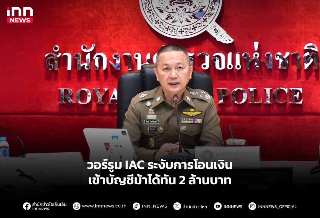 วอร์รูม IAC ระงับการโอนเงินเข้าบัญชีม้าได้ทัน 2 ล้านบาท