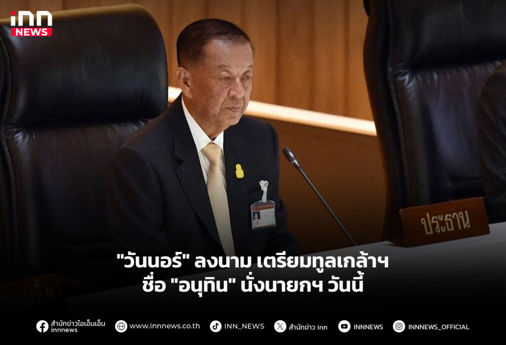 "วันนอร์" ลงนาม เตรียมทูลเกล้าฯ ชื่อ "อนุทิน" นั่งนายกฯ วันนี้