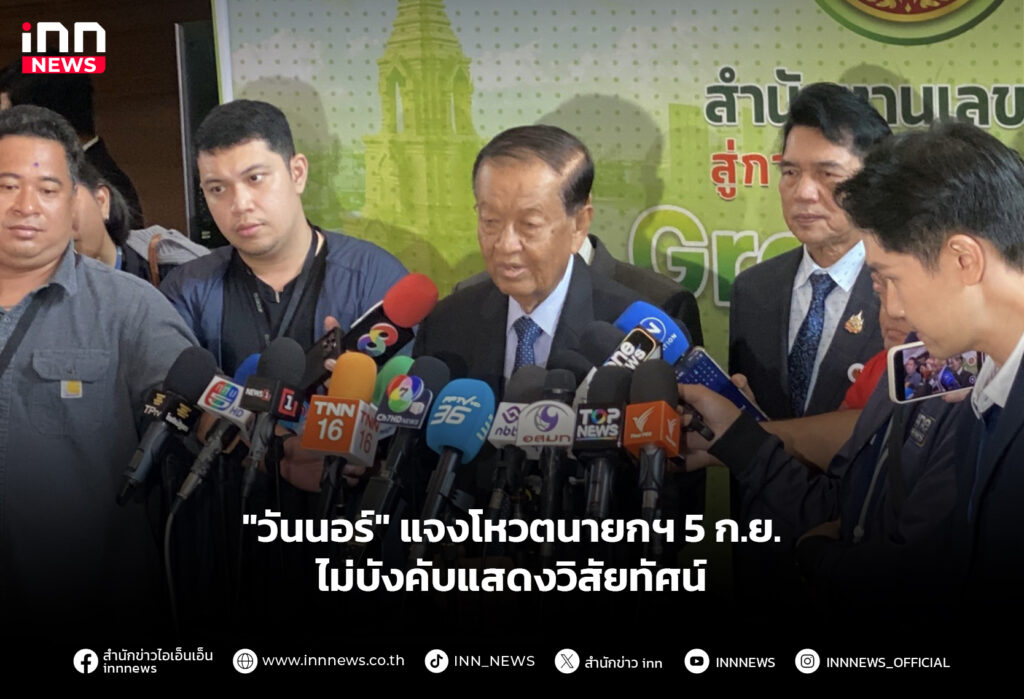 "วันนอร์" แจงโหวตนายกฯ 5 ก.ย. ไม่บังคับแสดงวิสัยทัศน์