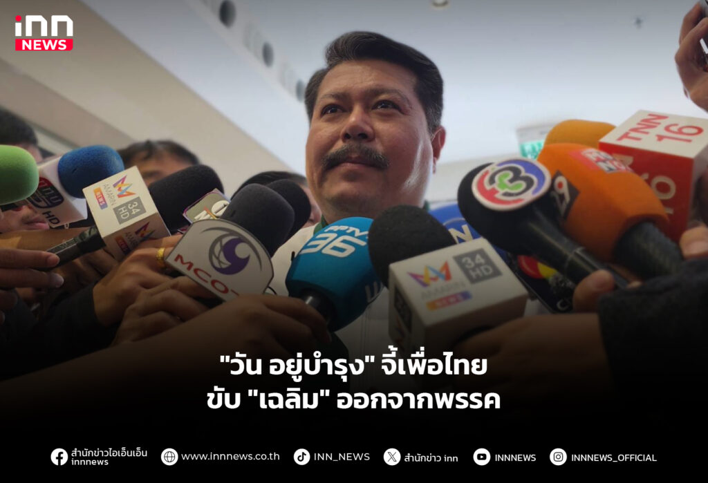 "วัน อยู่บำรุง" จี้เพื่อไทย ขับ "เฉลิม" ออกจากพรรค