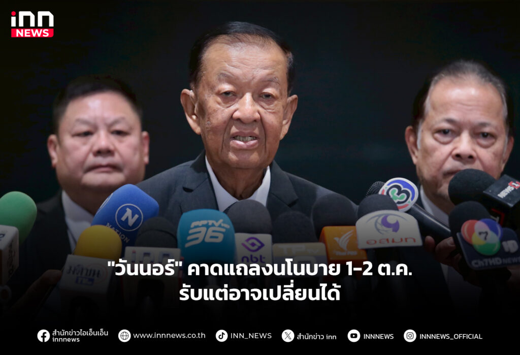 "วันนอร์" คาดแถลงนโนบาย 1-2 ต.ค. - รับแต่อาจเปลี่ยนได้