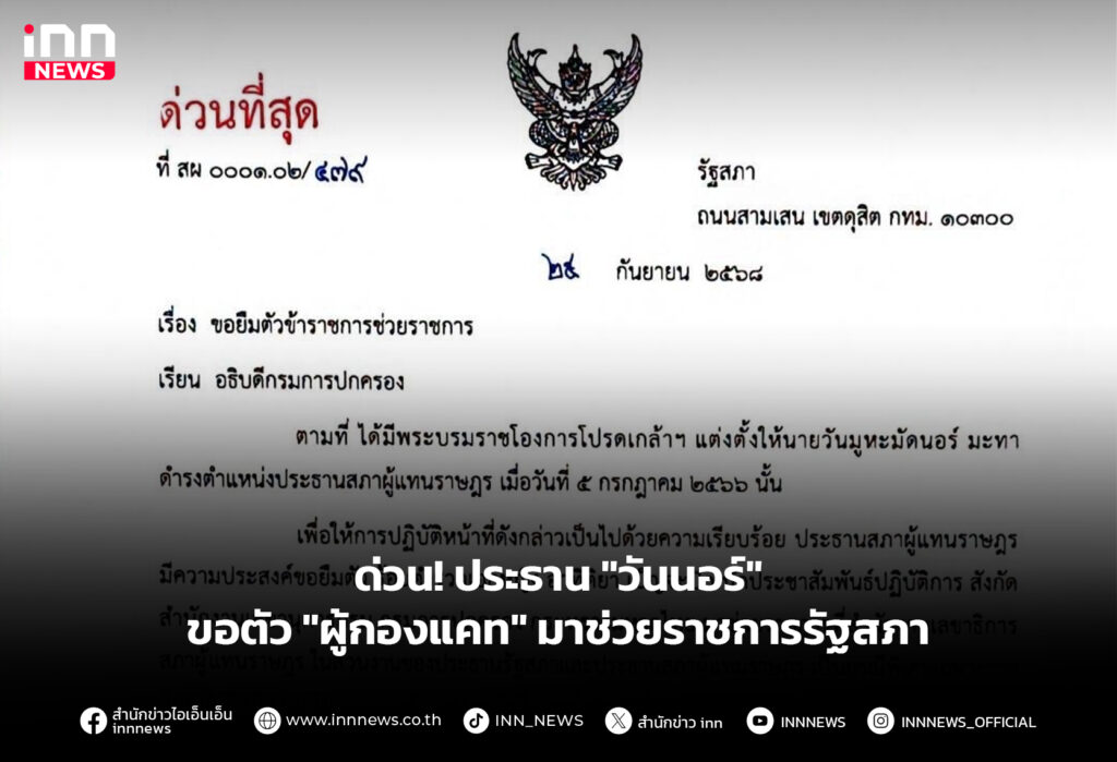 ด่วน! ประธาน "วันนอร์" ขอตัว "ผู้กองแคท" มาช่วยราชการรัฐสภา