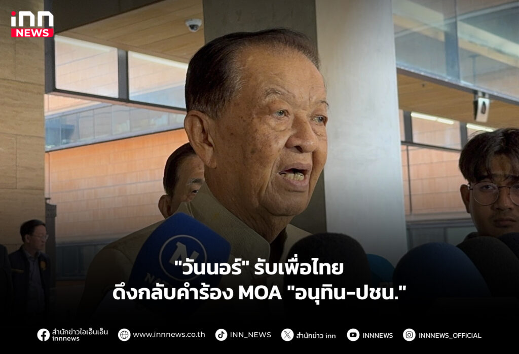 "วันนอร์" รับเพื่อไทย ดึงกลับคำร้อง MOA "อนุทิน-ปชน."