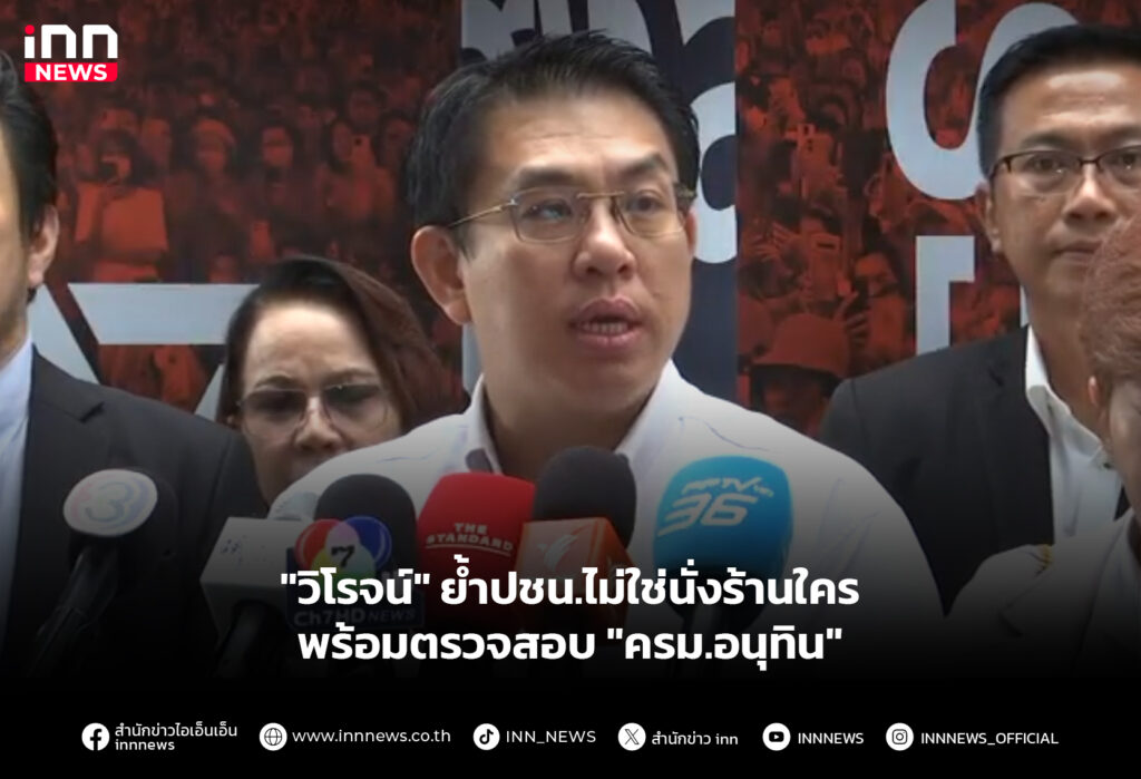 "วิโรจน์" ย้ำปชน.ไม่ใช่นั่งร้านใคร พร้อมตรวจสอบ "ครม.อนุทิน"