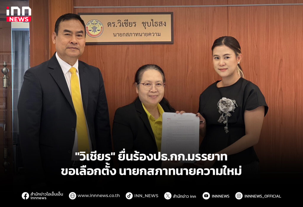 "วิเชียร" ยื่นร้องปธ.กก.มรรยาท ขอเลือกตั้งนายกสภาทนายความใหม่