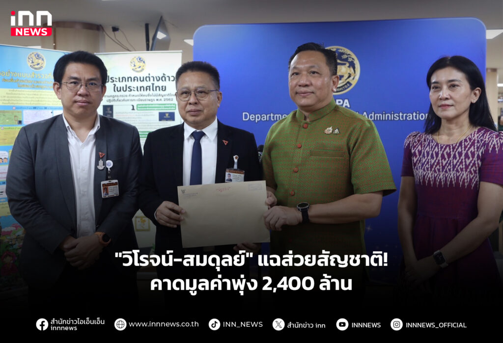"วิโรจน์-สมดุลย์" แฉส่วยสัญชาติ! คาดมูลค่าพุ่ง 2,400 ล้าน