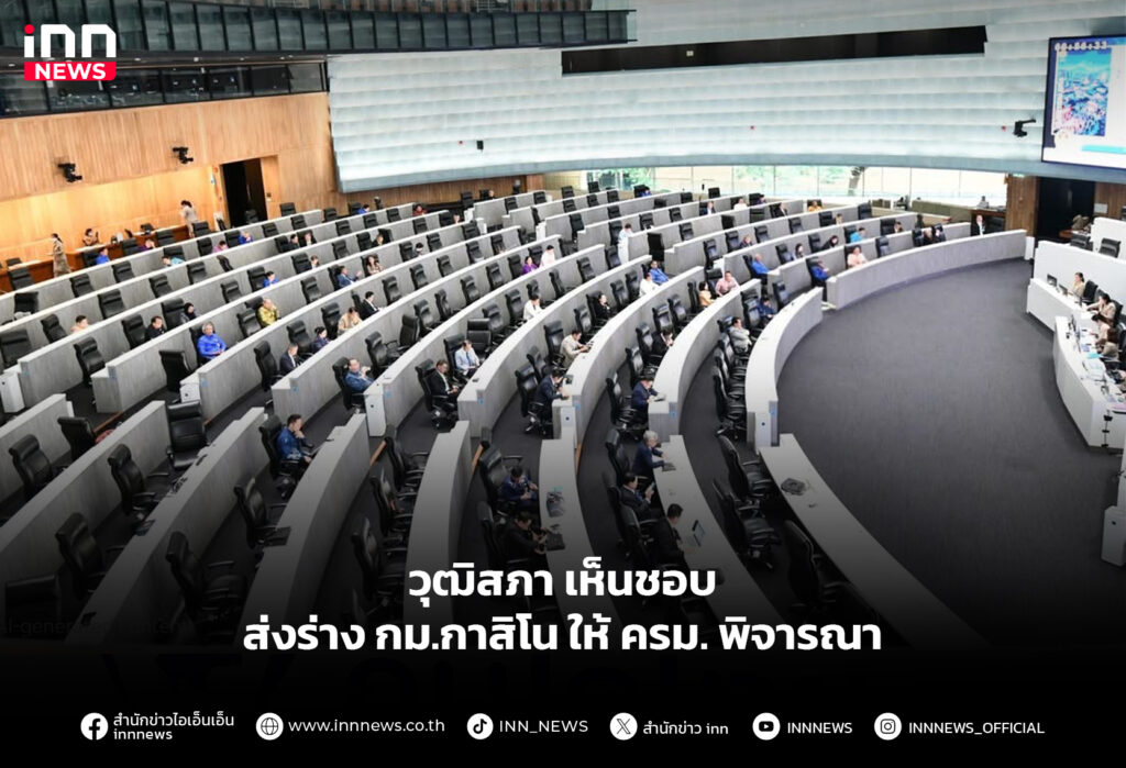 วุฒิสภา เห็นชอบส่งร่าง กม.กาสิโน ให้ ครม. พิจารณา