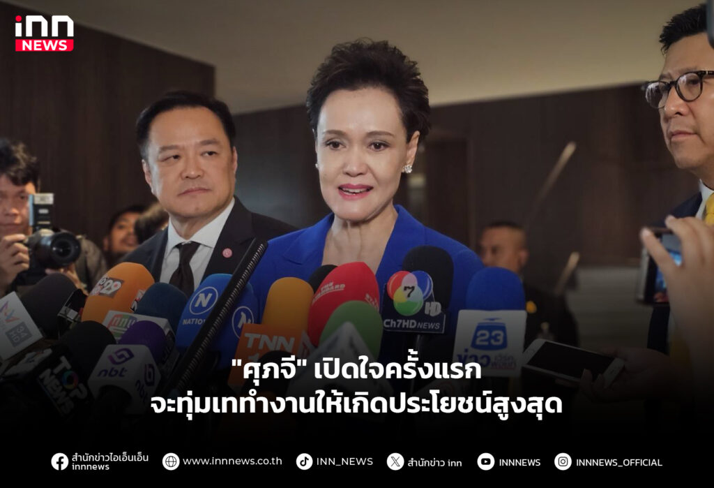 "ศุภจี" เปิดใจครั้งแรก จะทุ่มเททำงานให้เกิดประโยชน์สูงสุด