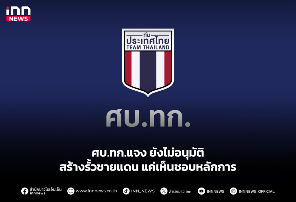 ศบ.ทก.แจง ยังไม่อนุมัติสร้างรั้วชายแดน แค่เห็นชอบหลักการ