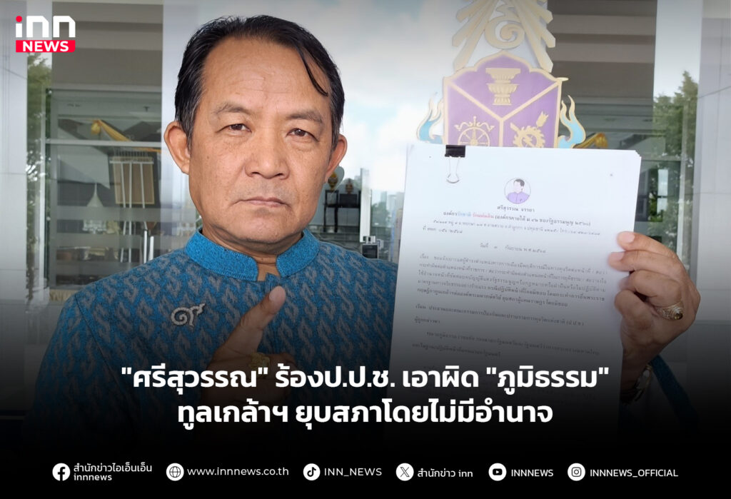 "ศรีสุวรรณ" ร้องป.ป.ช.เอาผิด "ภูมิธรรม" ทูลเกล้าฯยุบสภาโดยไม่มีอำนาจ