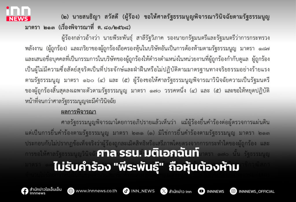 ศาล รธน. มติเอกฉันท์ ไม่รับคำร้อง "พีระพันธุ์" ถือหุ้นต้องห้าม