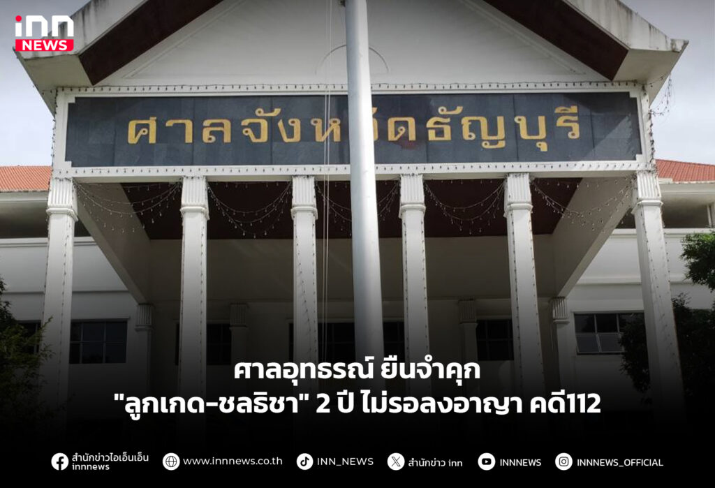 ศาลอุทธรณ์ ยืนจำคุก "ลูกเกด-ชลธิชา" 2 ปี ไม่รอลงอาญา คดี112