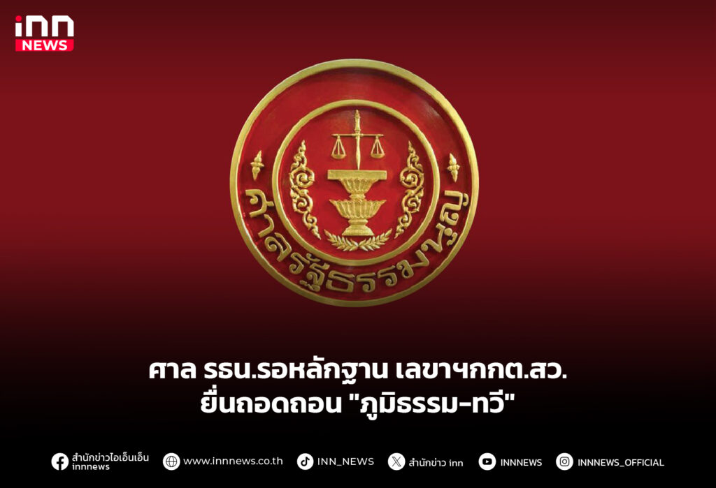 ศาล รธน.รอหลักฐาน เลขาฯกกต.สว.ยื่นถอดถอน "ภูมิธรรม-ทวี"