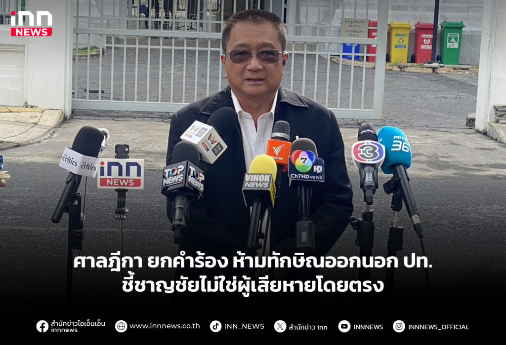 ศาลฎีกา ยกคำร้อง ห้ามทักษิณออกนอก ปท. ชี้ชาญชัยไม่ใช่ผู้เสียหายโดยตรง