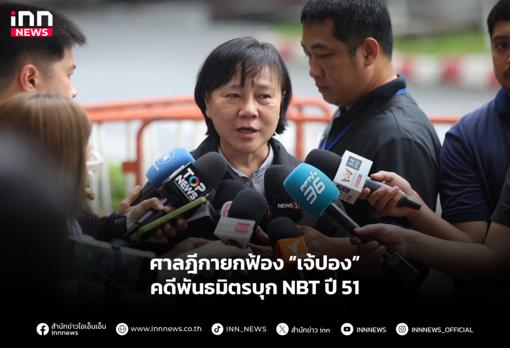 ศาลฎีกายกฟ้อง “เจ้ปอง” คดีพันธมิตรบุก NBT ปี 51