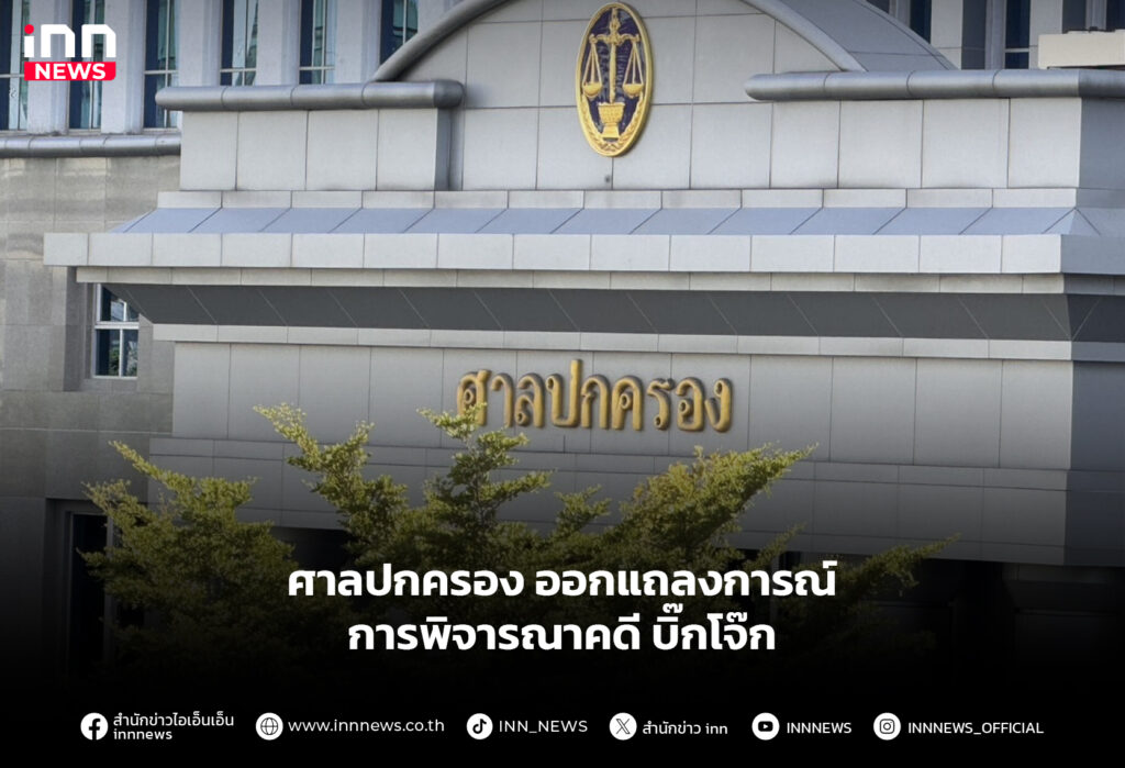 ศาลปกครอง ออกแถลงการณ์ การพิจารณาคดี บิ๊กโจ๊ก