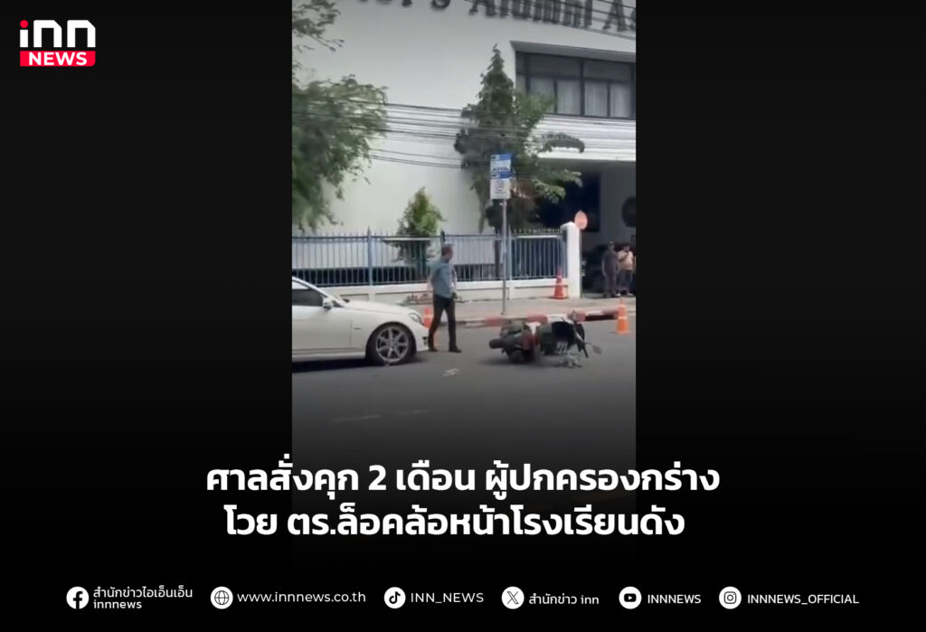 ศาลสั่งคุก 2 เดือน ผู้ปกครองกร่างโวย ตร.ล็อคล้อหน้าโรงเรียนดัง