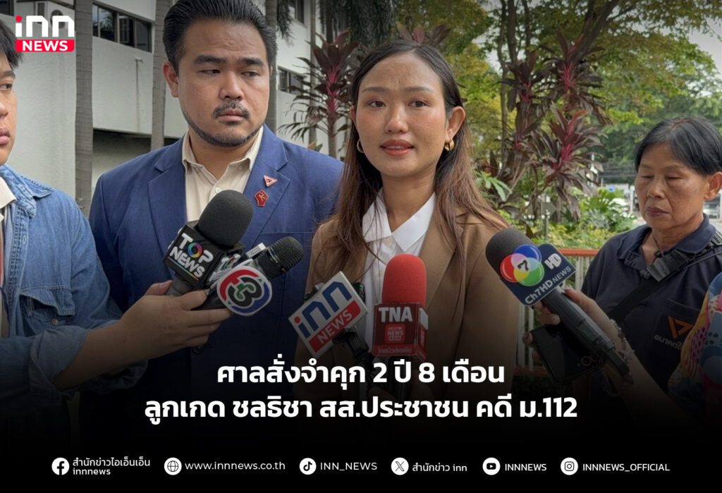 ศาลสั่งจำคุก 2 ปี 8 เดือน ลูกเกด ชลธิชา สส.ประชาชน คดี ม.112