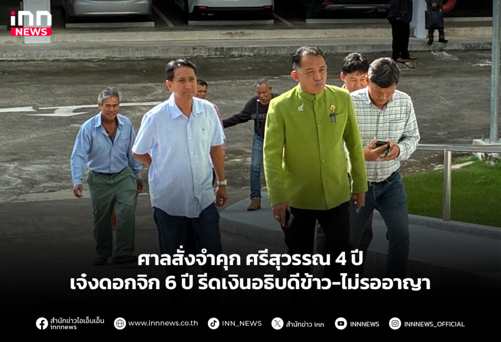 ศาลสั่งจำคุกศรีสุวรรณ 4 ปี เจ๋งดอกจิก 6 ปี รีดเงินอธิบดีข้าว-ไม่รออาญา