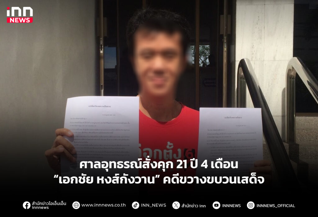 ศาลอุทธรณ์สั่งคุก 21 ปี 4 เดือน “เอกชัย หงส์กังวาน” คดีขวางขบวนเสด็จ