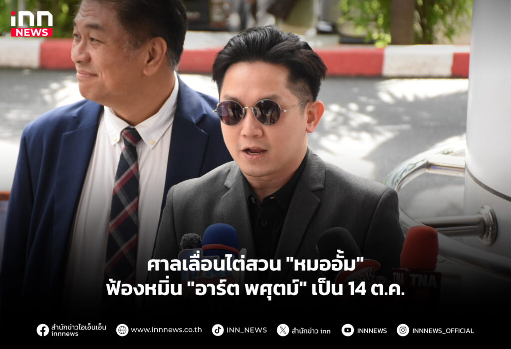 ศาลเลื่อนไต่สวน "หมออั้ม" ฟ้องหมิ่น "อาร์ต พศุตม์" เป็น 14 ต.ค.