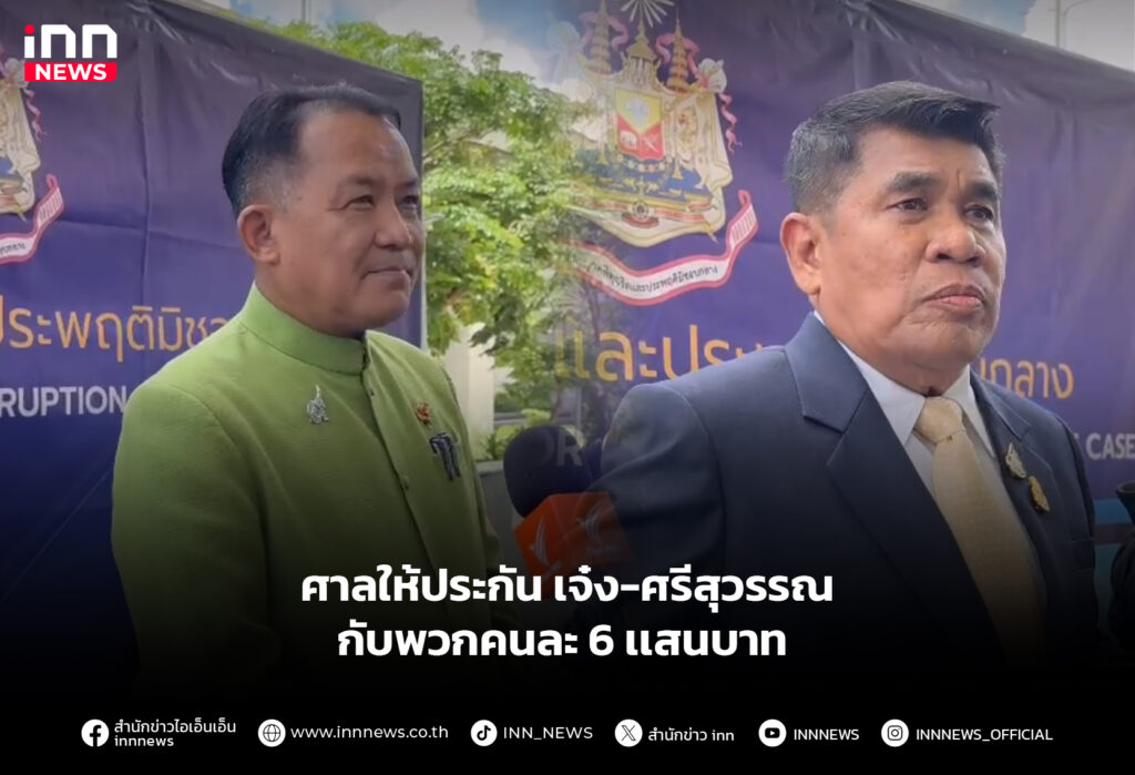 ศาลให้ประกันเจ๋ง-ศรีสุวรรณ กับพวกคนละ6 เเสนบาท