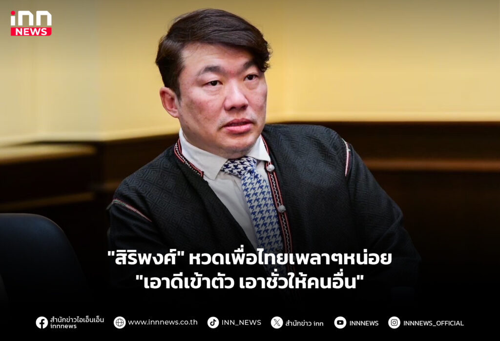 "สิริพงศ์" หวดเพื่อไทยเพลาๆหน่อย "เอาดีเข้าตัว เอาชั่วให้คนอื่น"