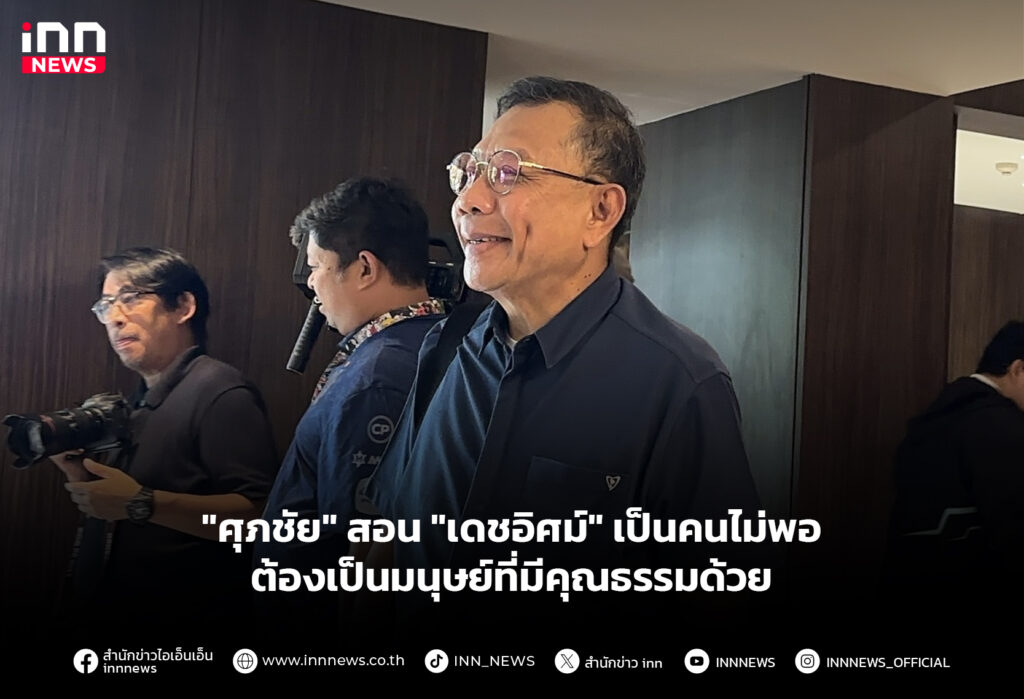 "ศุภชัย" สอน "เดชอิศม์" เป็นคนไม่พอ ต้องเป็นมนุษย์ที่มีคุณธรรมด้วย