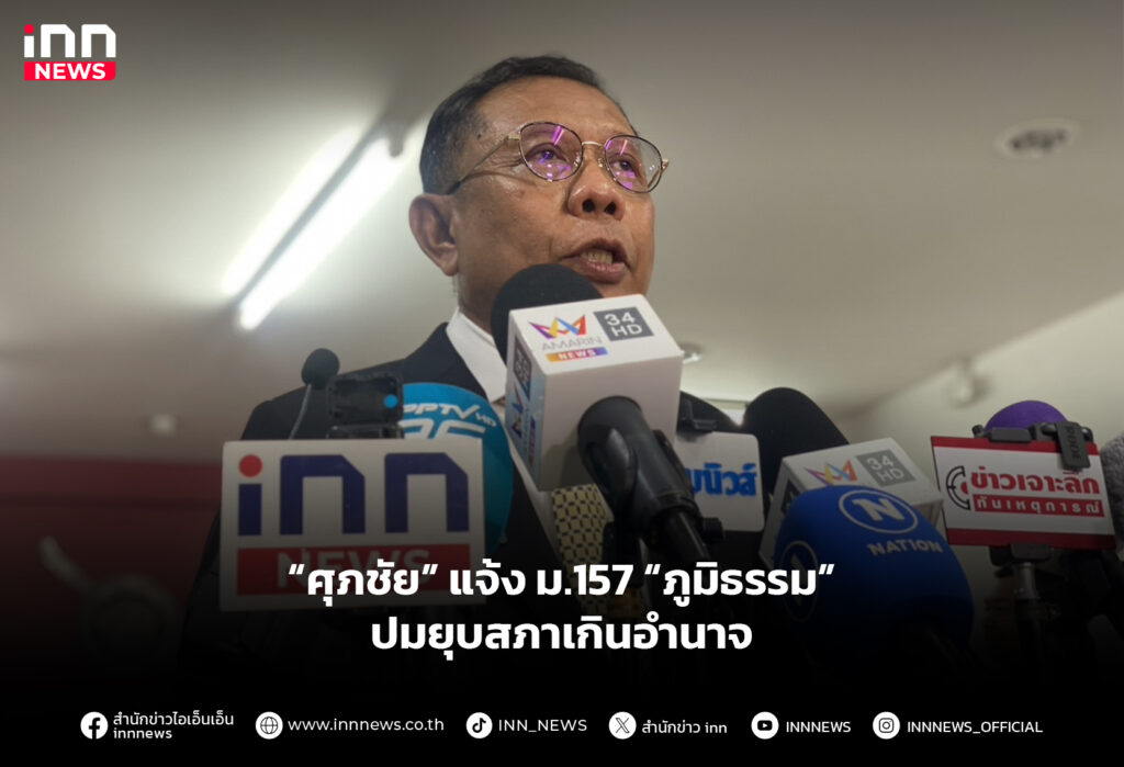 “ศุภชัย” แจ้ง ม.157 “ภูมิธรรม” ปมยุบสภาเกินอํานาจ