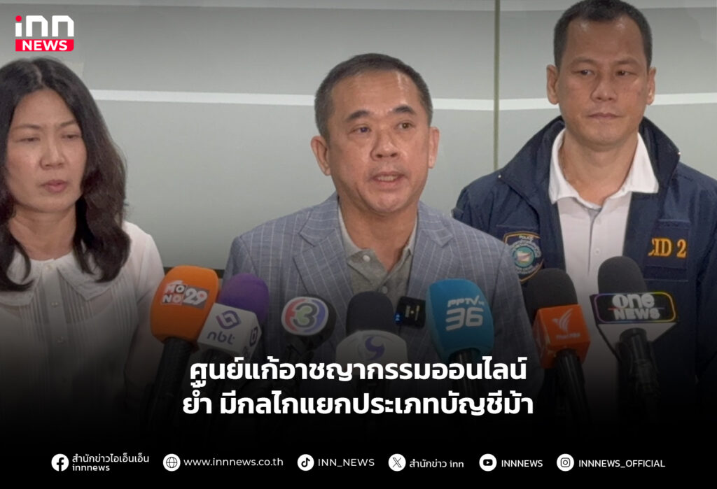 ศูนย์แก้อาชญากรรมออนไลน์ ย้ำ มีกลไกแยกประเภทบัญชีม้า