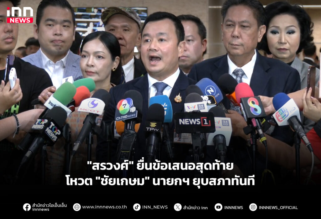 "สรวงศ์" ยื่นข้อเสนอสุดท้าย โหวต "ชัยเกษม" นายกฯ ยุบสภาทันที