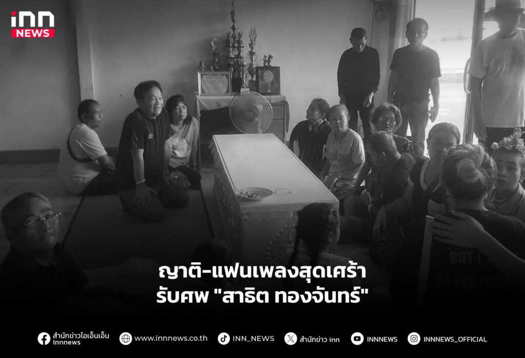 ญาติ-แฟนเพลงสุดเศร้า รับศพ "สาธิต ทองจันทร์"