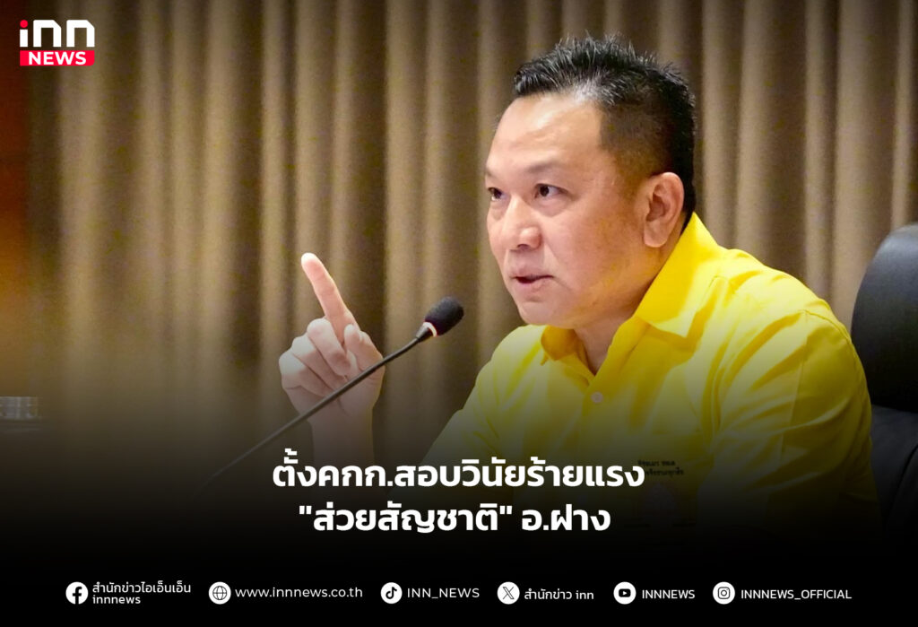 ตั้งคกก.สอบวินัยร้ายแรง "ส่วยสัญชาติ" อ.ฝาง