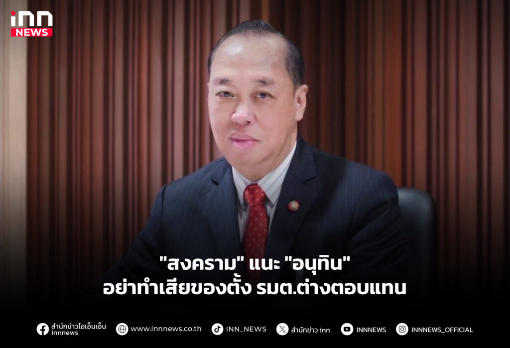 "สงคราม" แนะ "อนุทิน" อย่าทำเสียของตั้ง รมต.ต่างตอบแทน