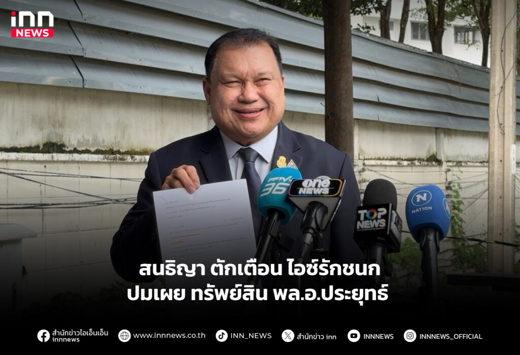 สนธิญา ตักเตือน ไอซ์รักชนก ปมเผย ทรัพย์สิน พล.อ.ประยุทธ์