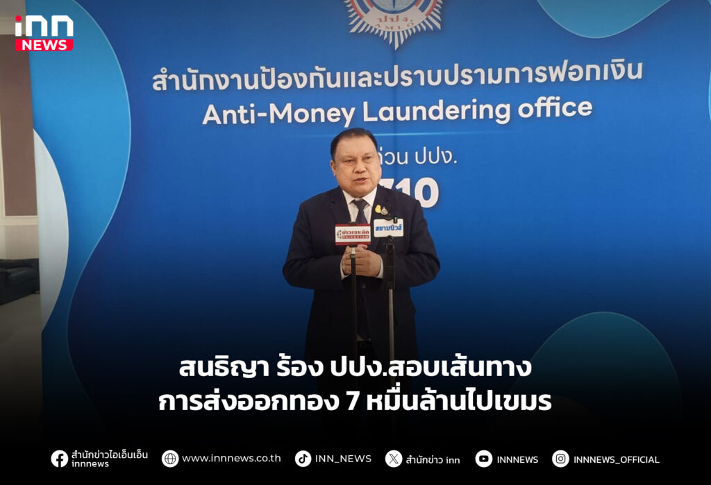 สนธิญา ร้อง ปปง.สอบเส้นทางการส่งออกทอง 7 หมื่นล้านไปเขมร