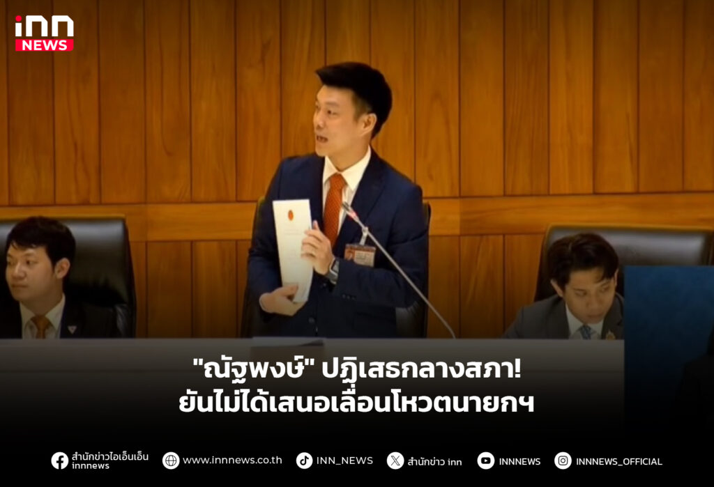 "ณัฐพงษ์" ปฏิเสธกลางสภา! ยันไม่ได้เสนอเลื่อนโหวตนายกฯ