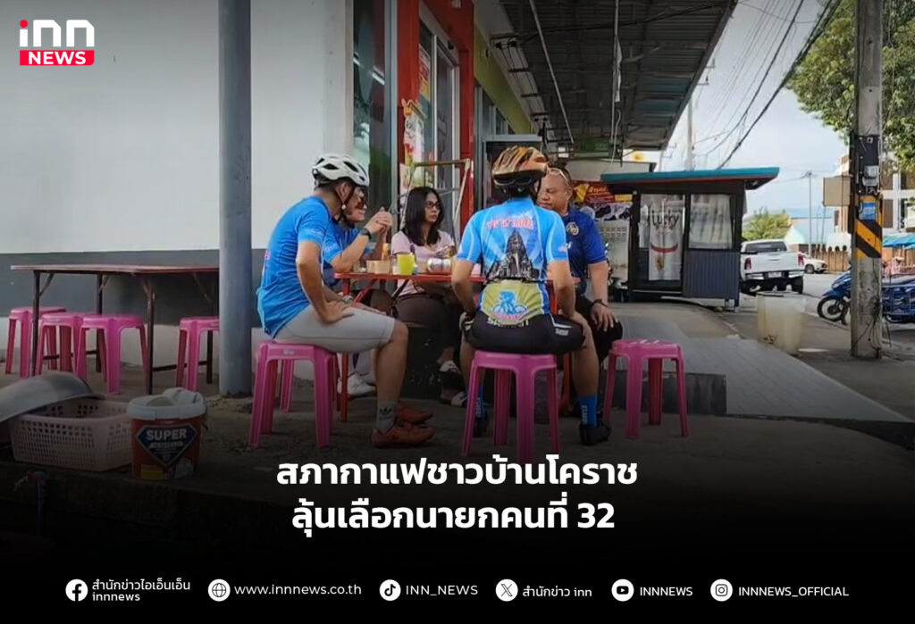 สภากาแฟชาวบ้านโคราช ลุ้นเลือกนายกคนที่ 32