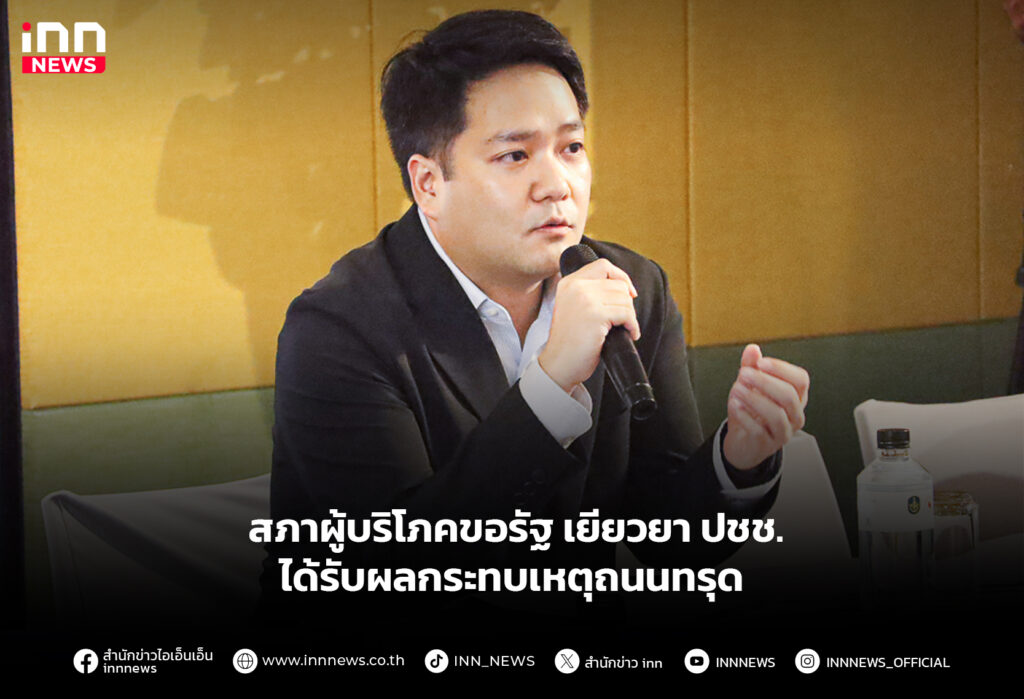 สภาผู้บริโภคขอรัฐ เยียวยา ปชช. ได้รับผลกระทบเหตุถนนทรุด