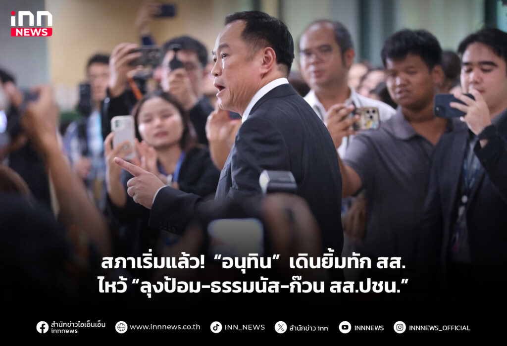 สภาเริ่มแล้ว! “อนุทิน” เดินยิ้มทัก สส. ไหว้ “ลุงป้อม-ธรรมนัส-ก๊วน สส.ปชน.”