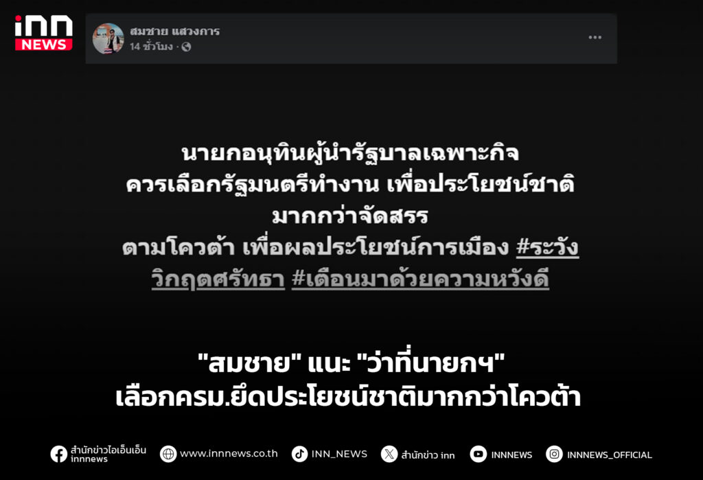 "สมชาย" แนะ "ว่าที่นายกฯ" เลือกครม.ยึดประโยชน์ชาติมากกว่าโควต้า